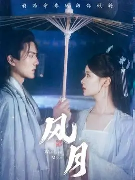 长夜引灯人 古装权谋剧海报